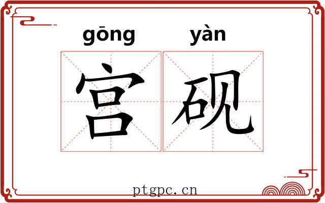 宫砚
