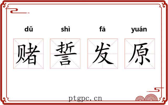 赌誓发原 赌誓发原