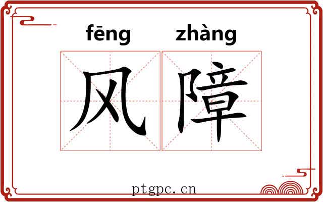 风障 风障