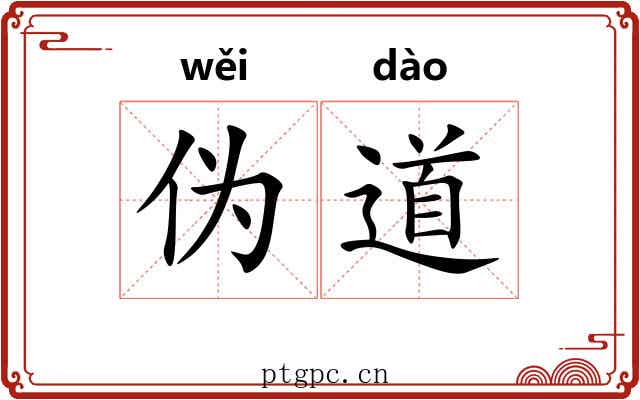 伪道