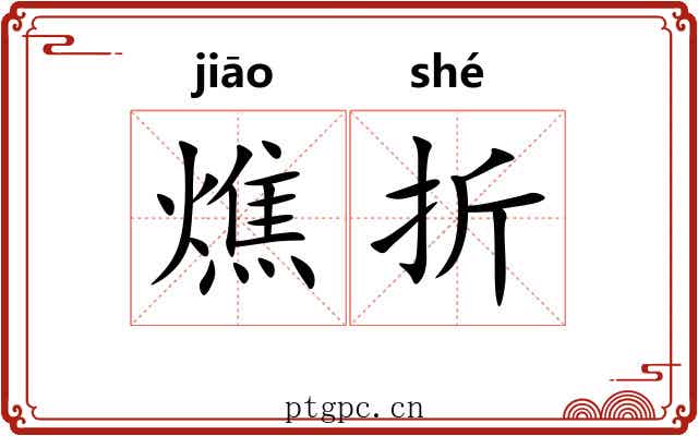 燋折 燋折