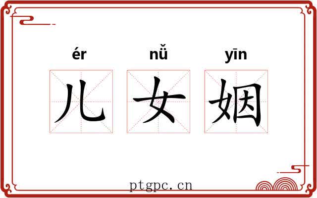 儿女姻