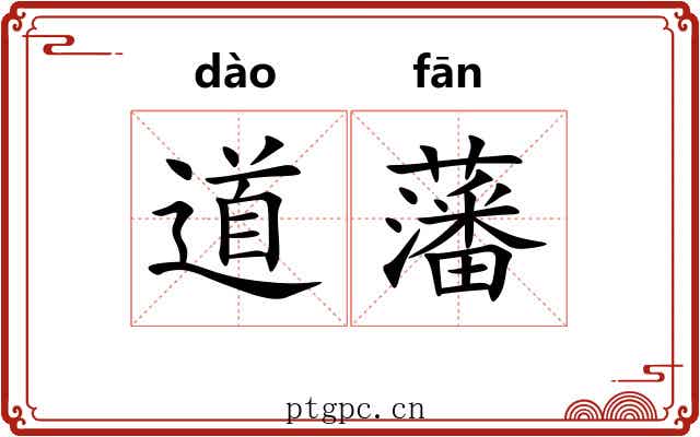道藩 道藩