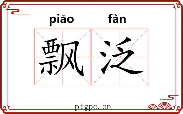 飘泛