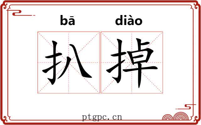 扒掉 扒掉