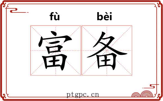 富备