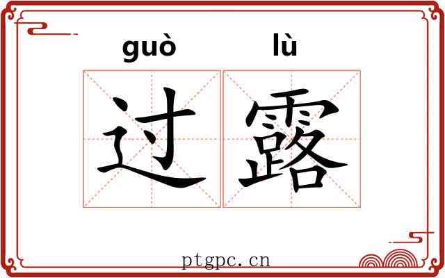 过露