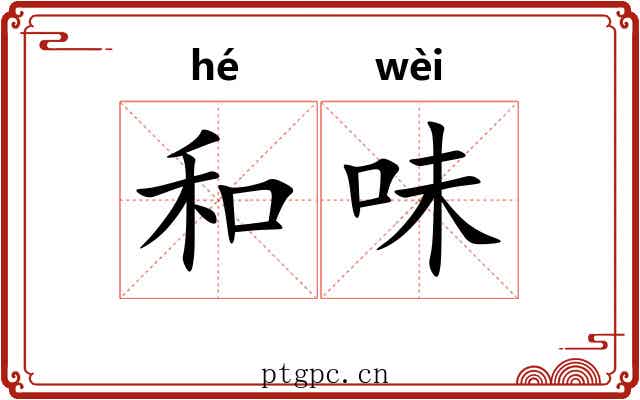 和味