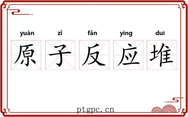原子反应堆 原子反应堆