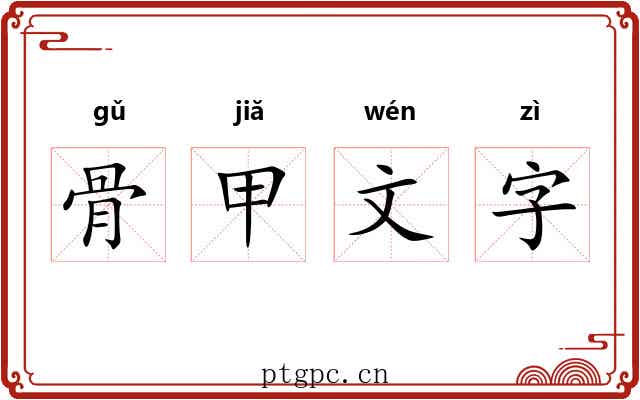 骨甲文字
