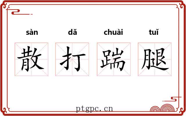 散打踹腿 散打踹腿