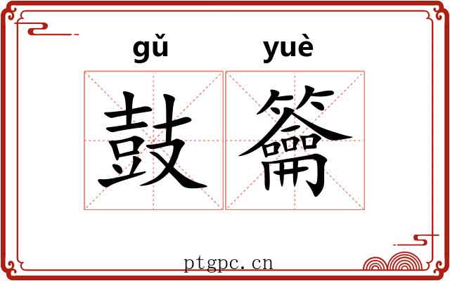 鼓籥