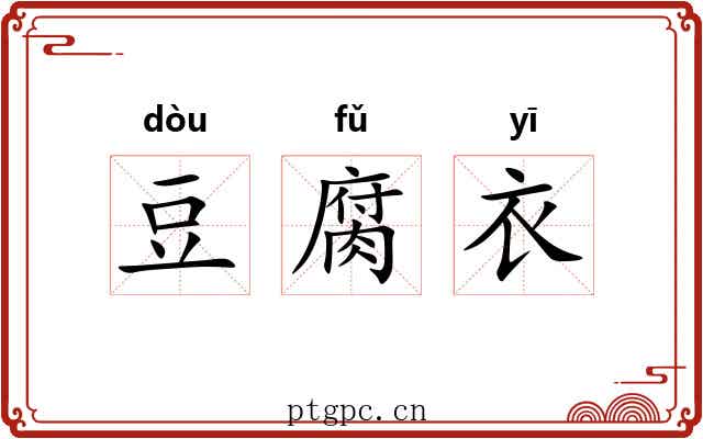 豆腐衣 豆腐衣