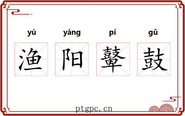 渔阳鼙鼓