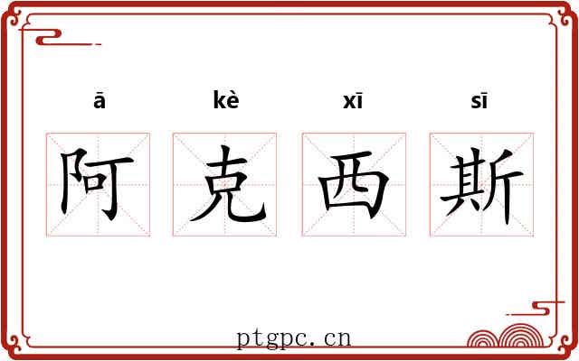 阿克西斯