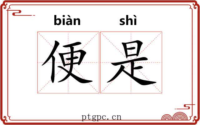 便是