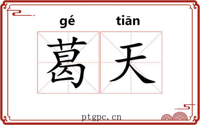 葛天