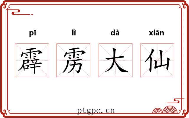 霹雳大仙 霹雳大仙
