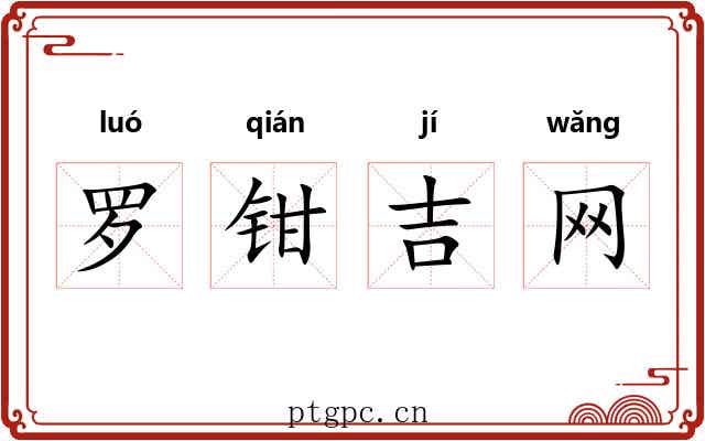 罗钳吉网