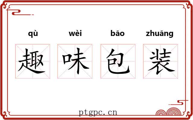 趣味包装