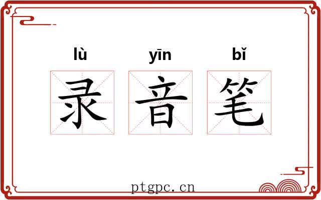 录音笔
