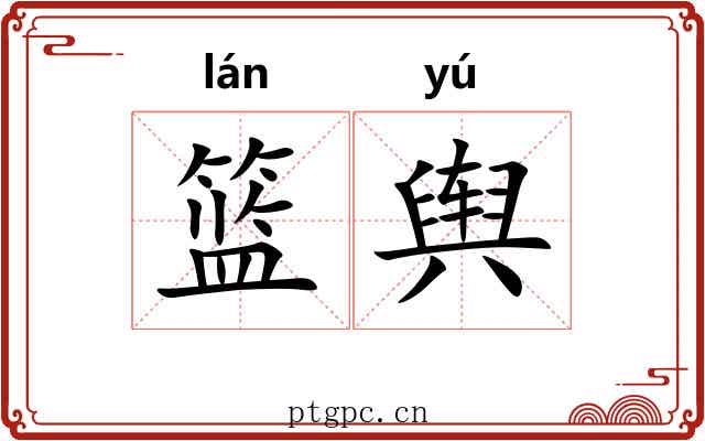 篮舆