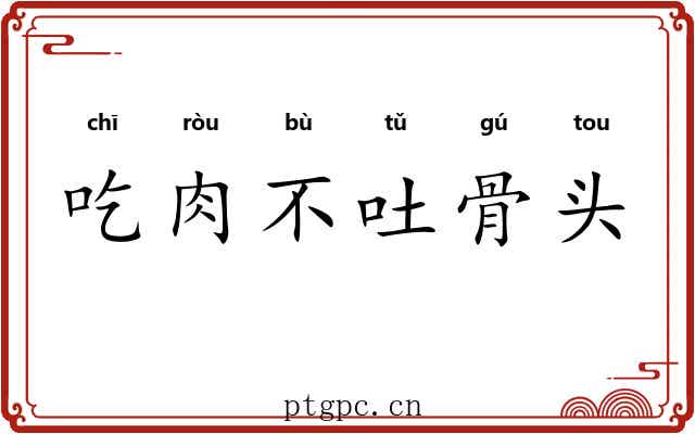 吃肉不吐骨头