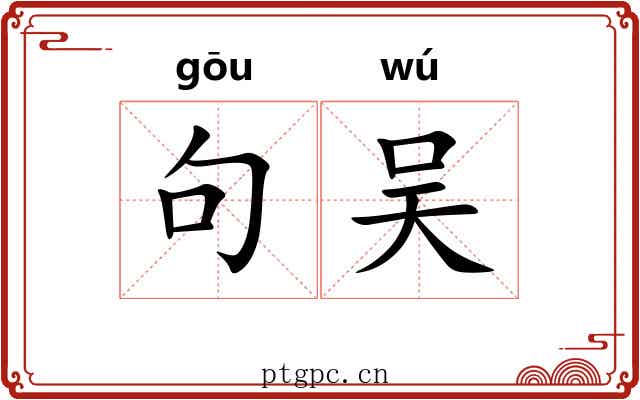 句吴