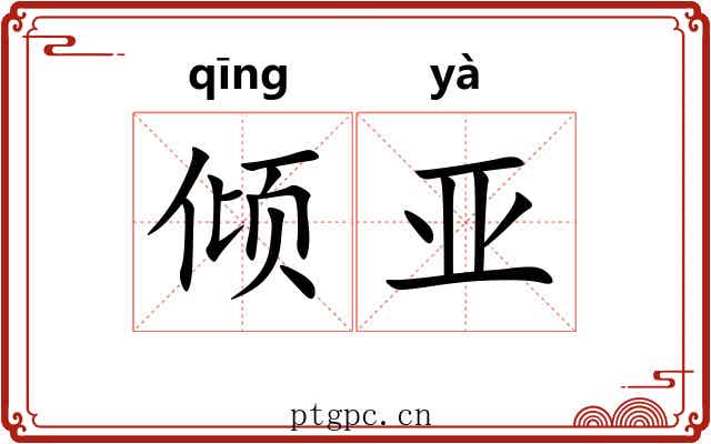 倾亚 倾亚