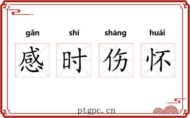 感时伤怀 感时伤怀