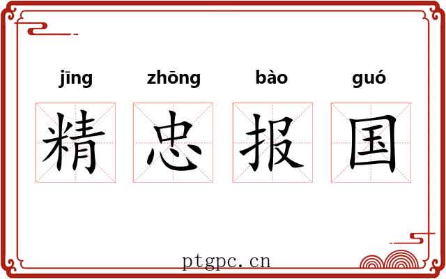 精忠报国 精忠报国