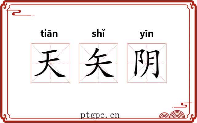 天矢阴