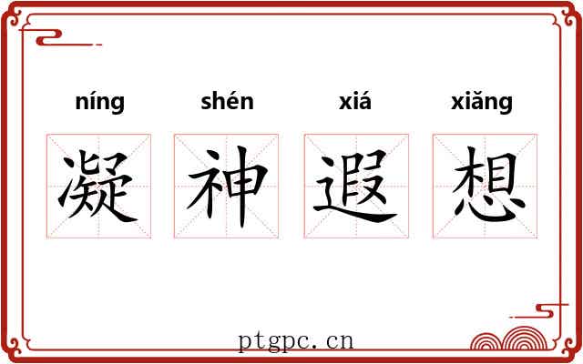 凝神遐想 凝神遐想