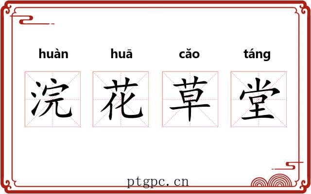 浣花草堂