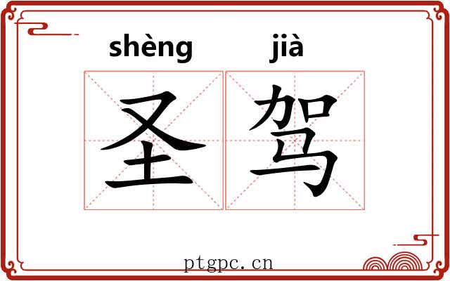 圣驾