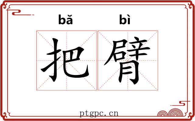 把臂