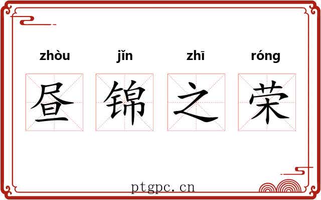 昼锦之荣 昼锦之荣