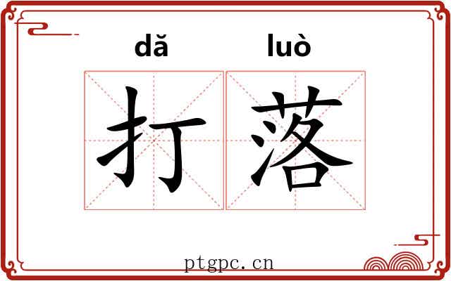 打落