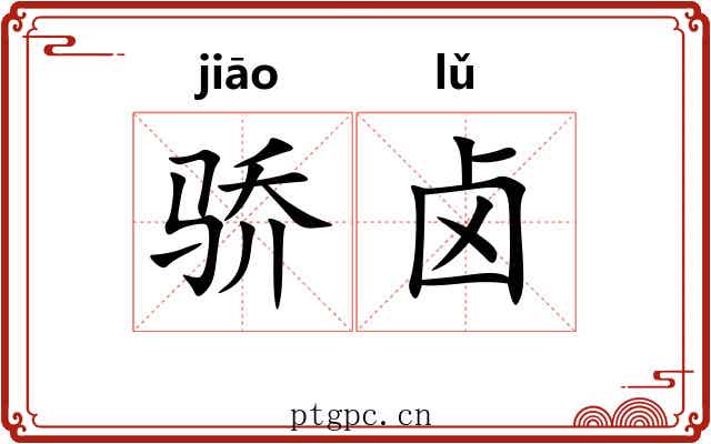 骄卤