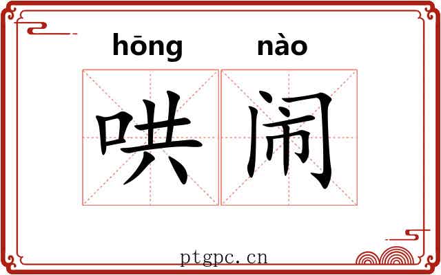 哄闹