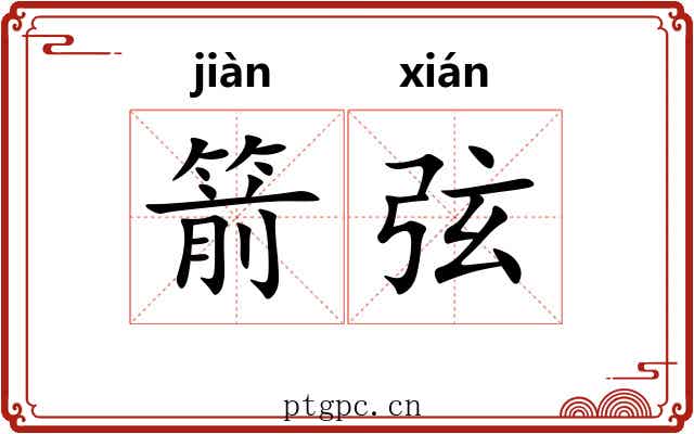 箭弦