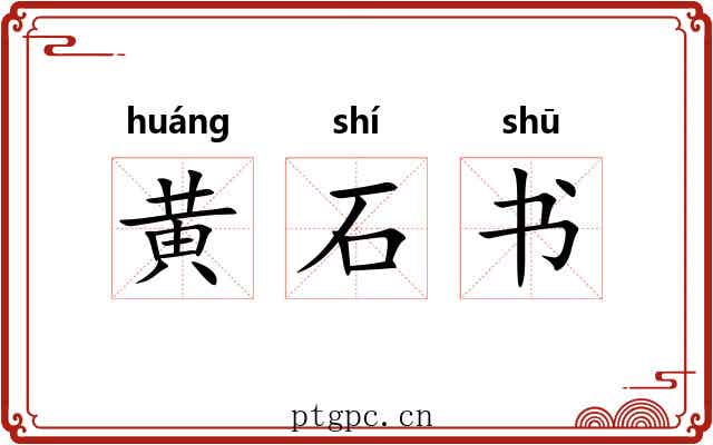 黄石书 黄石书