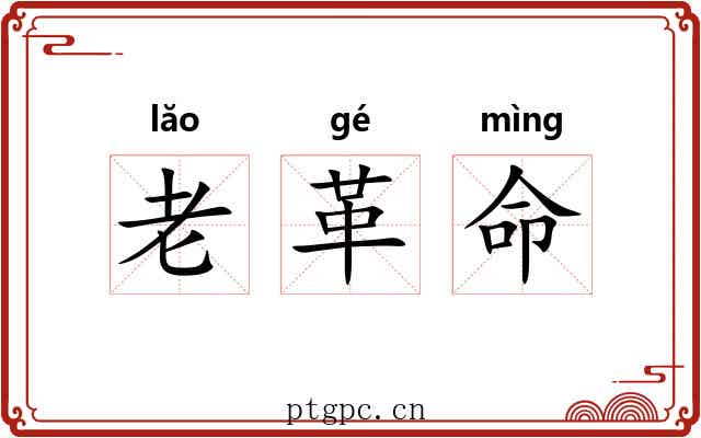 老革命 老革命