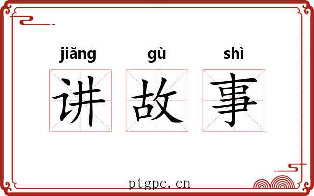 讲故事