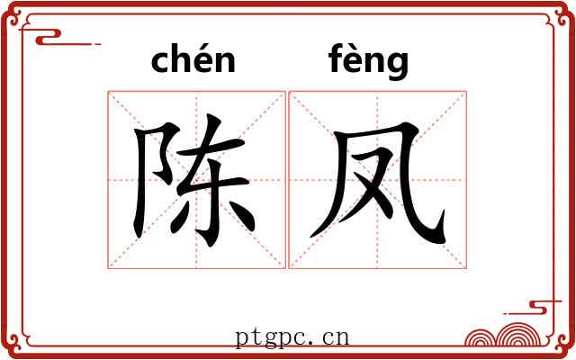 陈凤