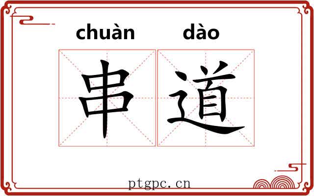 串道