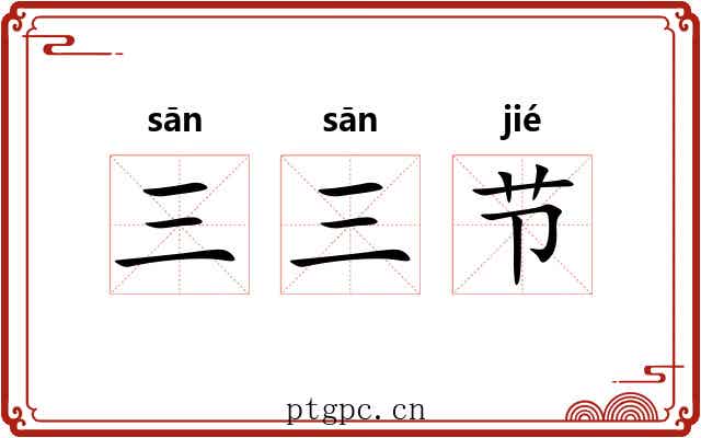 三三节 三三节