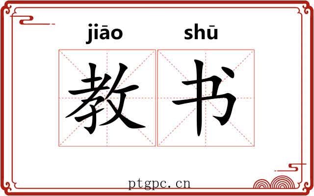教书