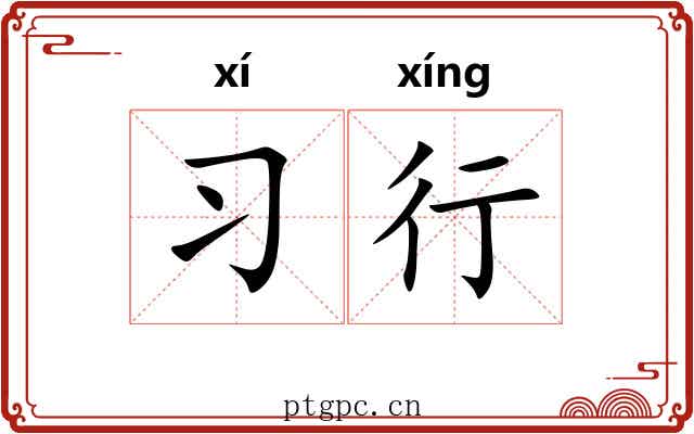 习行