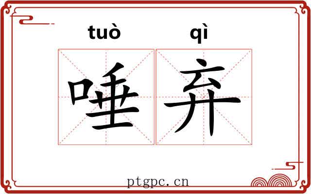 唾弃 唾弃